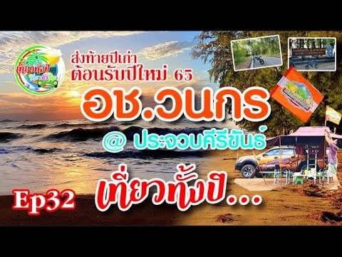 กางเต้นท์  Ep32 #หาดวนกร  #อช.วนกร  #กางเต้นท์ประจวบ  #แคมป์ปิ้งริมหาด  #เที่ยวทะเล