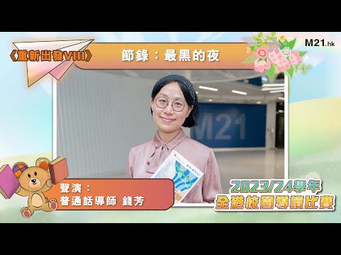 【#齊聽書 2024📚】 Ep.18 你不是獨自一人｜錢芳聲演《重新出發VIII》(節錄：最黑的夜)