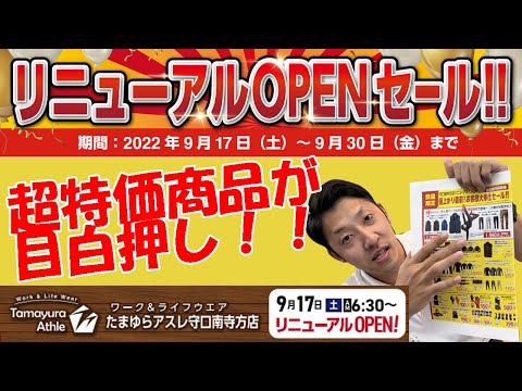 【超特価】リニューアルオープンセール特価商品をご紹介！特別な情報もあるかも！？