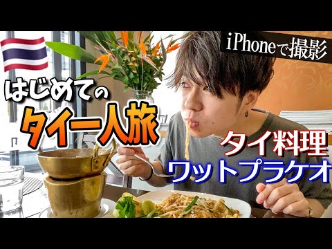 【タイ旅行】iPhone11proだけでおしゃれVlogに挑戦？！タイ料理とバンコク人気No.1観光地を巡る１日！！【ワットプラケオ・パッタイ・グリーンカレー】