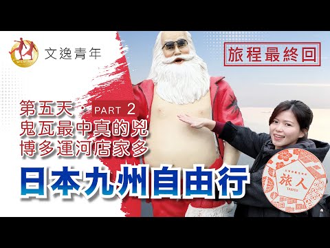 【日本九州自由行 ‧ 第五天 Part 2】梅枝餅沒有梅枝，就像老婆餅沒有老婆一樣，太宰府天滿宮表參道梅枝餅超人氣。觀光旅人列車、天神聖誕市集、千年夜市、屋台。博多運河城逛街採購好去處！最終回。