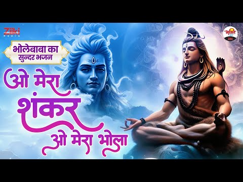 ओ मेरा शंकर ओ मेरा भोला | भोलेबाबा का सुन्दर भजन | Shiv Ji Bhajan #jukebox #bhaktidhara #shivbhajan