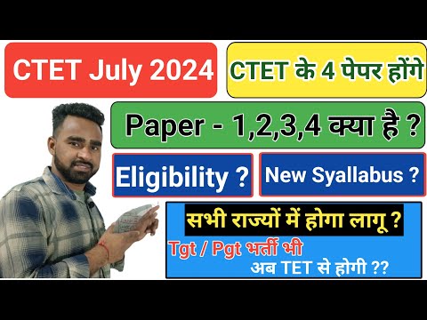 CTET July 2024 Update||CTET में होंगे 4 पेपर||CTET Paper-1,2,3,4 Kya Hai||राज्यों में भी 4 लेवल