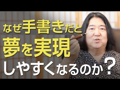 なぜ手書きにすると、夢は実現しやすくなるのか？