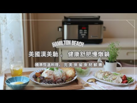 [低溫舒肥慢燉料理]舒肥雞胸佐蘆筍X慢燉紅酒牛肉。美國Hamilton Beach 漢美馳養生慢燉鍋  | 俏媽咪潔思米