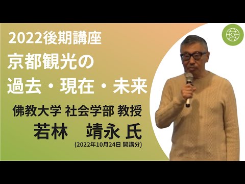 【佛教大学O.L.C.】2022年度後期講座「京都観光の過去・現在・未来」ダイジェスト