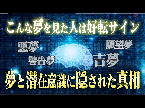 【意識覚醒】夢に隠された潜在意識からのメッセージとその意味。受け取れた人はチャンスです