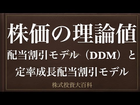 [動画で解説] 株価の理論値・配当割引モデル（DDM）と定率成長配当割引モデル