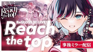 【同時視聴】#ReGLOSS3Dライブ #ReGLOSS　Reach the top！ファンと一緒に観よう！💓【事後】【ミラー配信】