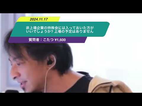 【ひろゆき】非上場企業の持株会には入っておいた方がいいでしょうか? 上場の予定はありません。ー　ひろゆき切り抜き　20241117