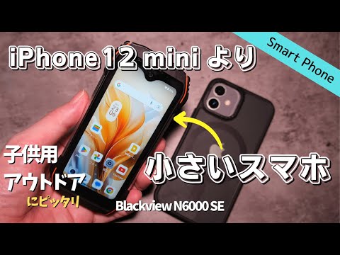 【新スマホレビュー】コンパクトでコスパ最強なスマホが登場 | Blackview N6000 SE