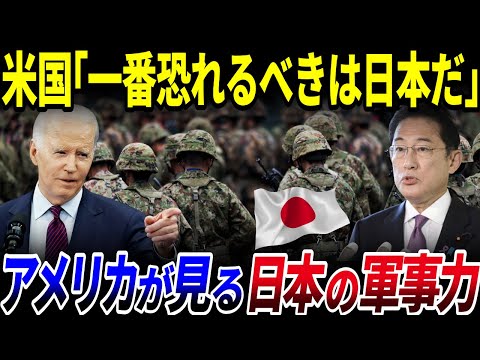 【ゆっくり解説】「日本は眠れる巨人だ…！」アメリカは日本の軍事力をどう評価しているのか？を解説