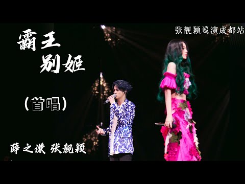 薛之谦 张靓颖 首次合唱《霸王别姬》戏腔好绝！【张靓颖巡演成都站 特邀嘉宾】20241215