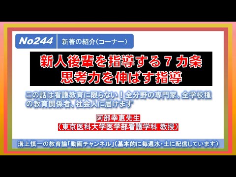 No244(新著の紹介) 新人後輩を指導する７カ条・思考力を伸ばす指導 阿部幸恵先生（東京医科大学医学部看護学科 教授）