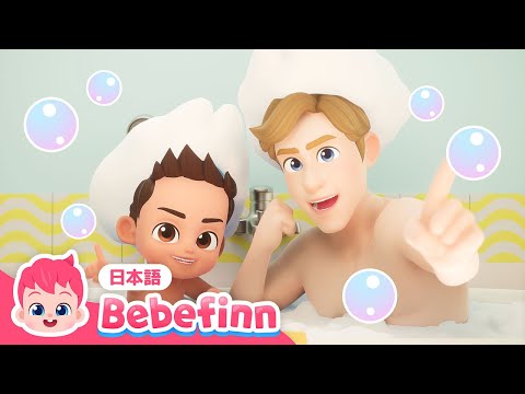 パパとおふろでたからさがし💎 | アニメ | べべフィンのプレイタイム | お風呂の時間🧼 | べべフィン Bebefinn - 子どもの歌