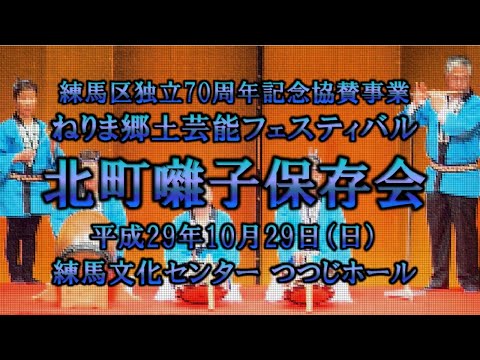 2017-10-29　ねりま郷土芸能フェスティバル（練馬区）03 北町囃子保存会さん〈神田流大間〉