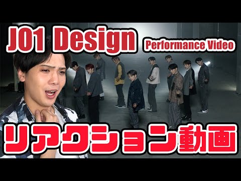 【JO1】Design PERFORMANCE VIDEO リアクション動画【reaction】