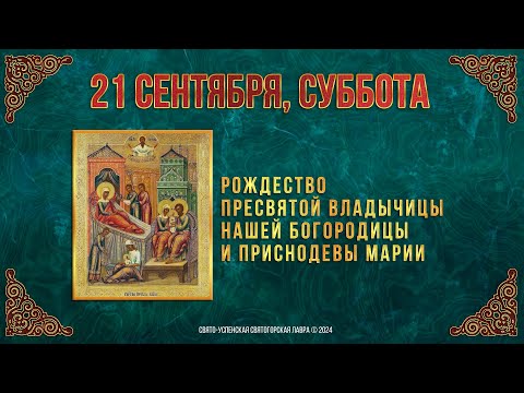 Рождество Пресвятой Владычицы нашей Богородицы и Приснодевы Марии. 21 сентября 2024 г. Календарь