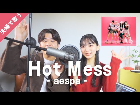 【aespa】夫婦で日本デビュー曲歌ってみた | Hot Mess