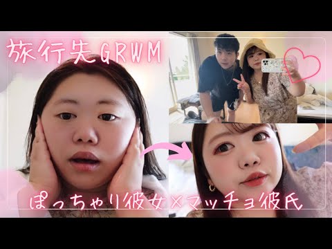 【GRWM】朝活とメイク動画！❣️ぽっちゃり彼女とマッチョ彼氏/朝の準備 MORNING ROUTINE/モーニングルーティーン