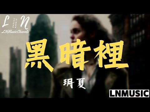 玥夏 - 黑暗裡『可惜那束光還是 照進了黑暗裡 現實卻和夢境差了十萬八里』。【動態歌詞】高音質Lyrics