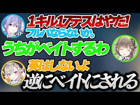 1/17/3を叩き出した白雪レイドにキルさせるためにベイトすると言うが訂正を入れる小森めとｗ【英リサ/mittiii/小森めと/白雪レイド/天月/ぶいすぽ 切り抜き】