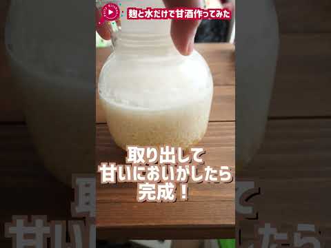 炊飯器で作る甘酒の作り方！〜麹の栄養たっぷり♡〜飲む点滴と言われる甘酒は家で作れちゃう！#shorts