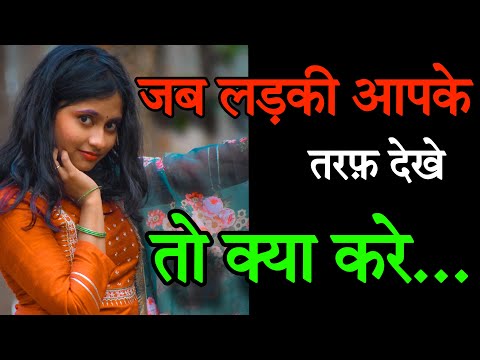 लड़की जब आपको देखे तो क्या करे | Ladki Dekhe Toh Bus Yeh Ishare Kare | Miss Rani