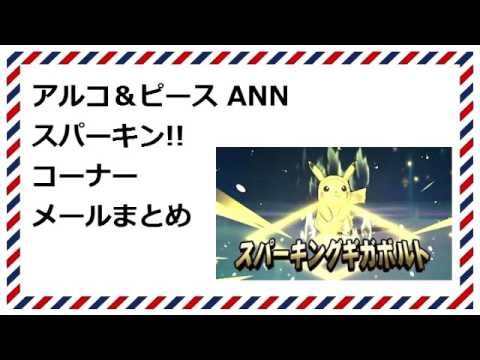 アルコ＆ピースANN0　スパーキンまとめ