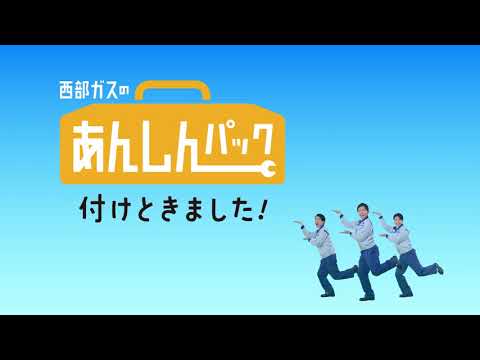 【TVCM】西部ガス：西部ガスのあんしんパック「付けときました」篇(15秒)