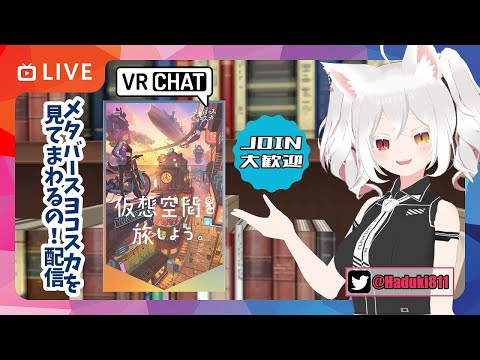 #VRChat 内ワールド #メタバースヨコスカ を見て回るの！配信