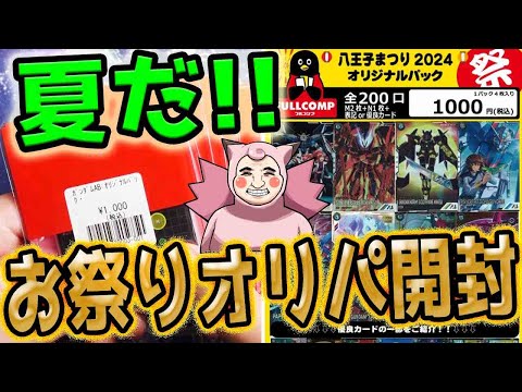 【ガンダム】【ガンダムアーセナルベース】夏だ！祭りだ！！フルコンプさんの夏祭りアセべオリパ開封！！！