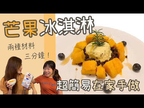 400次芒果冰淇淋！兩種材料超簡單！在家手做免專業設備！