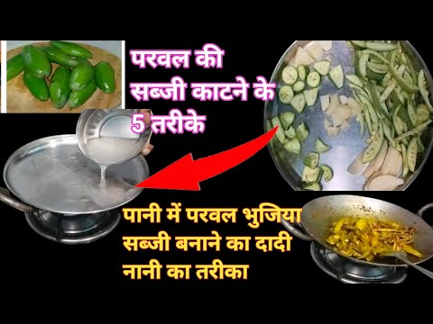 पानी में परवल भुजिया  बनाने का दादी नानी का तरीका ,परवल काटने का सही तरीका /5type of parwal cutting,