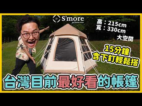 新帳篷開箱！TC科技棉帳15分鐘可以搭好你相信？S'more Latte Lodge拿鐵小屋帳開箱《阿倫趣露營》