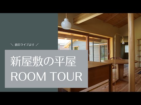 新屋敷の平屋ルームツアー｜お家を見せてもらう日の前日インスタライブより｜イシハラスタイル愛知県