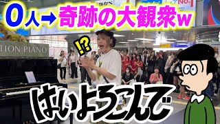 【奇跡😱✨】誰もいない駅ピアノで、超話題の『はいよろこんで』を弾いたら...駅がまさかの大観衆にwww【こっちのけんと/Hai Yorokonde/小倉駅ストリートピアノ】