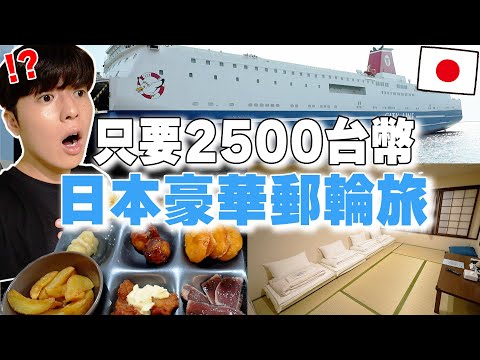 和室包廂＋早餐晚餐吃到飽! 開箱大阪到福岡の只要2500台幣豪華郵輪旅！【深日本旅×郵輪】