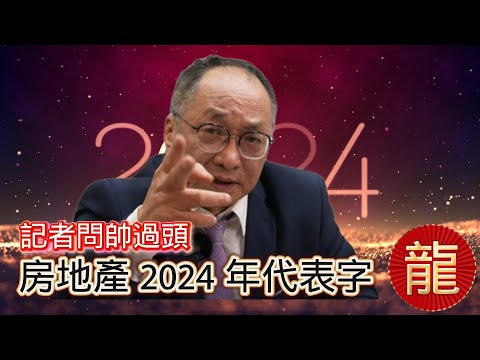 12/10號 晚上 10:00 直播 記者問帥過頭今年房地產的代表字,帥過頭回答「龍」回答觀眾問題