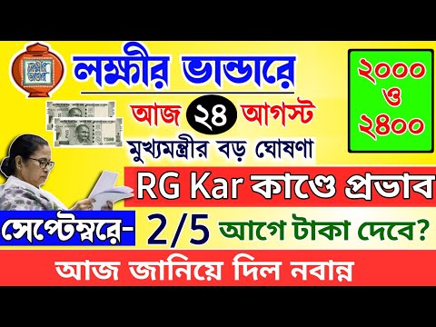 lokkhi Bhandar September payment date | September payment update| লক্ষীর ভান্ডারে সেপ্টেম্বর মাসের..