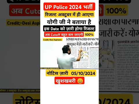 UP Police भर्ती का रिजल्ट दिवाली पर ! योगी जी ने कहा! अक्टूबर में result #uppolice