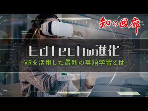 知の回廊 第149回「Edtechの進化～VRを活用した最新の英語学習とは～」