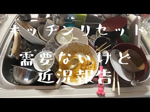 【汚部屋掃除】キッチンリセット〜近況報告@room9206