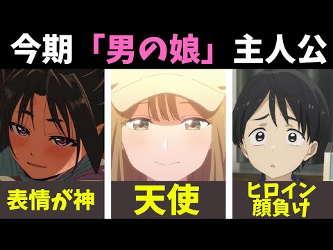 【2024夏アニメ】最強の「男の娘」主人公３選