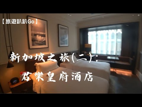 【旅遊趴趴Go】新加坡之旅(二)：君樂皇府酒店(Grand Park)