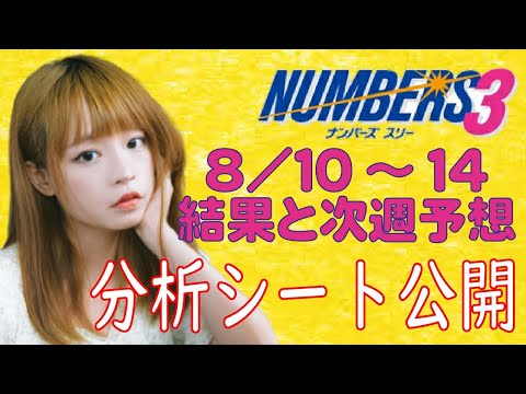 本気のナンバーズ3生活、8月10日～14日の結果と17日～21日の予想