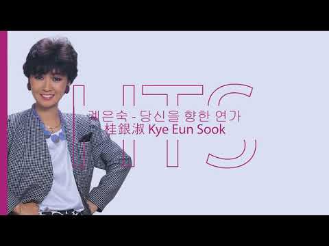 계은숙 桂銀淑(ケイ・ウンスク) - あなたへの恋歌(당신을 향한 연가) (歌詞字幕)