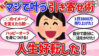 【有益】引き寄せの法則やってみたらガチで願い叶った！【ガルちゃんまとめ】運命が変わって人生逆転