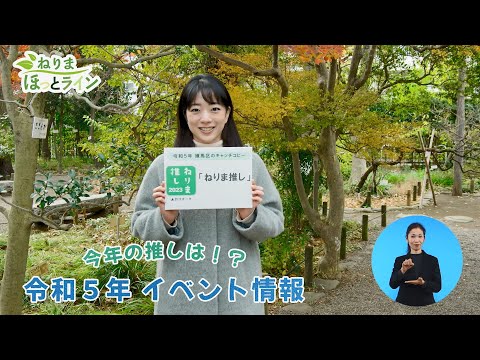 ねりまほっとライン（今年の推しは？令和５年のイベント情報）令和５年１月前半号