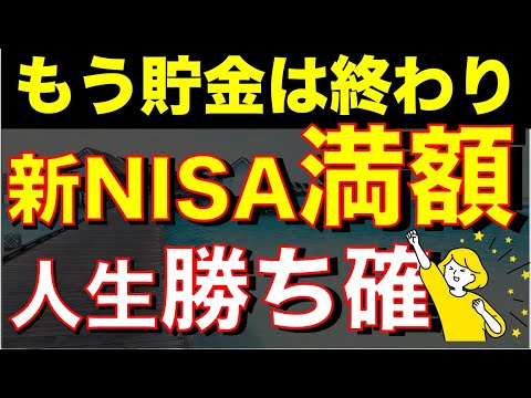 【新NISA】満額埋めたら次はどうする？人生はどう変わる？